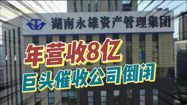 年收入8亿催收巨头倒闭!员工被逮!湖南永雄到底是谁给的底气?