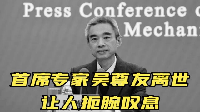 首席专家吴尊友离世:他用自己的智慧和勇气守护了亿万人的健康