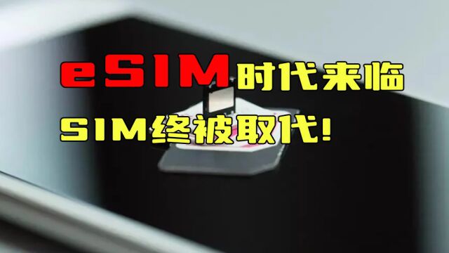 无卡手机时代,取代SIM卡,eSIM卡的路还有多长?