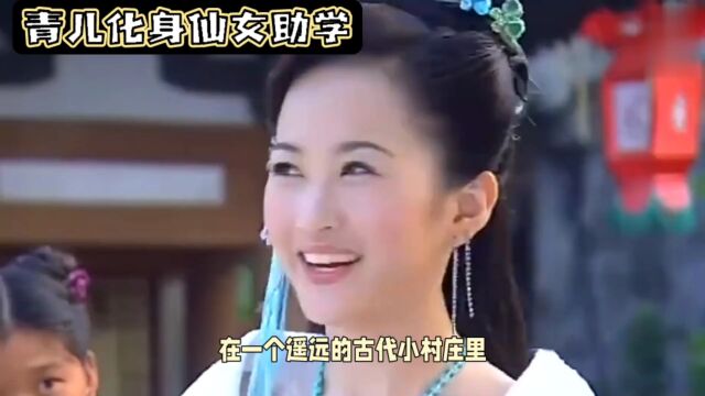 青儿化身仙女助学