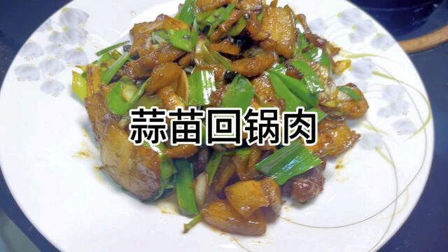 蒜苗回锅肉