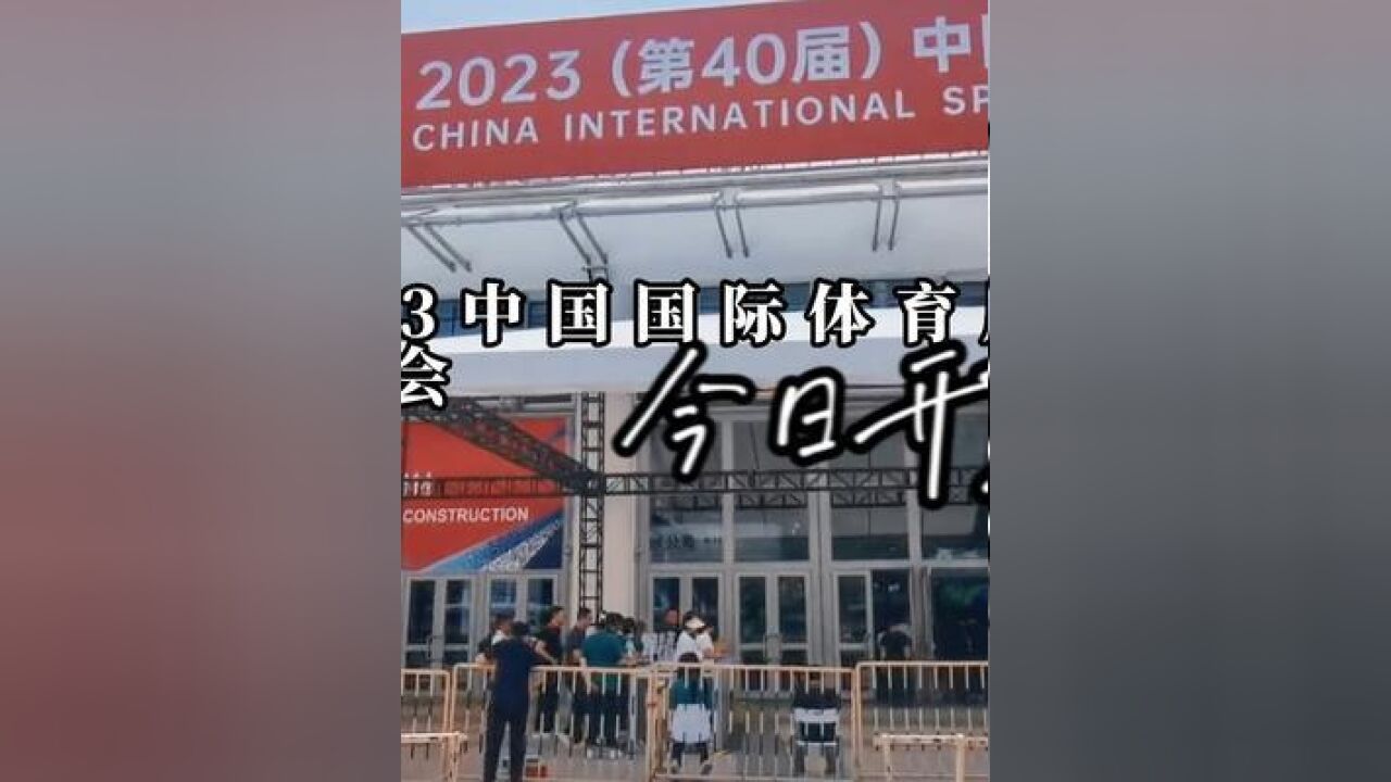 2023中国国际体育用品博览会今日在厦门国际会议展览中心开幕.