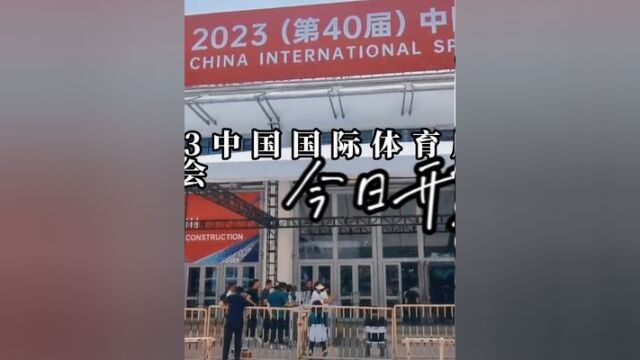 2023中国国际体育用品博览会今日在厦门国际会议展览中心开幕.