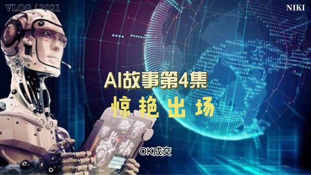 未来智能AI第4集