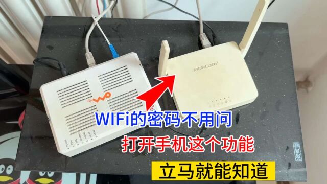 wifi的密码不用问?只需打开手机这个功能,立马就能知道wifi的密码