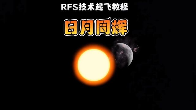 rfs技术起飞教程之日月同辉