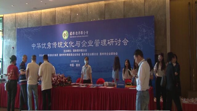 国际儒学联合会“中华优秀传统文化与企业管理研讨会”成功召开