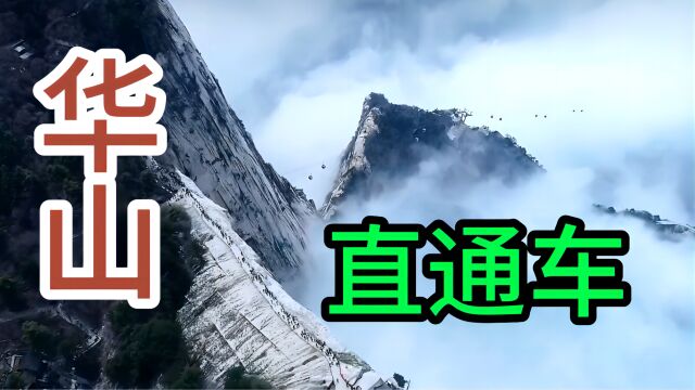 华山景区旅游直通车 华山游玩路线攻略 华山自助游攻略 夜爬华山 华山日出