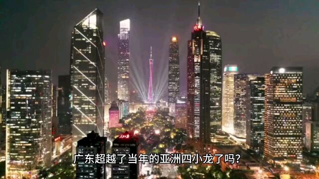 广东超越了当年的亚洲四小龙了吗?