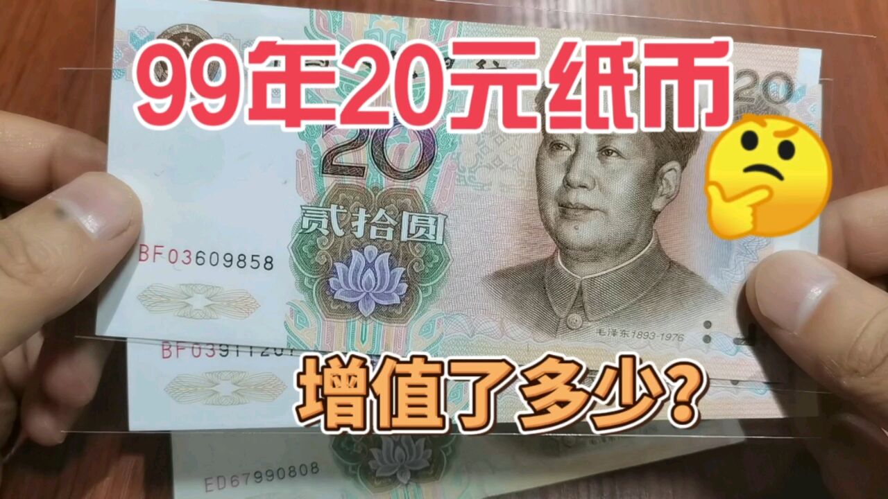 这两张99年20元纸币,在收藏市场增值了多少?