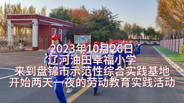 2023.10.26辽河油田幸福小学