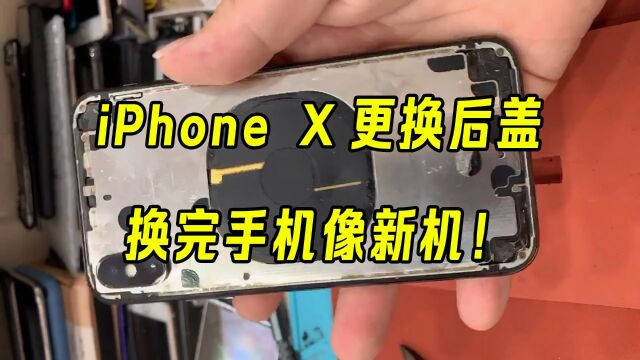 iPhone X后盖更换免拆机,换完手机就像新的一样!