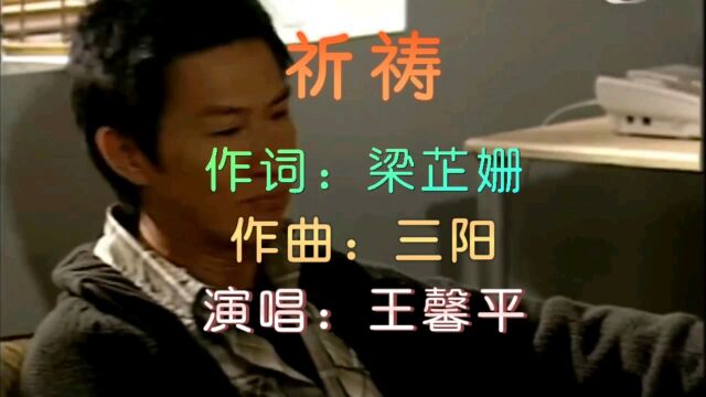 王馨平一首抒情伤感情歌《祈祷》开口就被甜美嗓音惊艳到了#经典歌曲#音乐MV