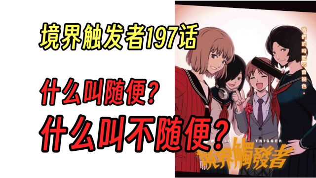 【境界触发者第四季漫画版2】B级中位组,最终战!