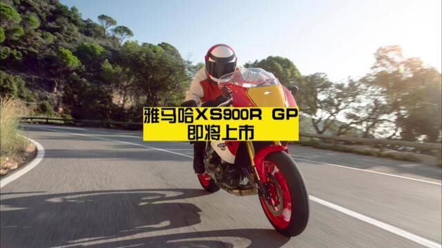 雅马哈XS900R GP 即将上市 搭载cp3平台 作为一台大排准公升的复古跑车 XS900R GP实力不俗