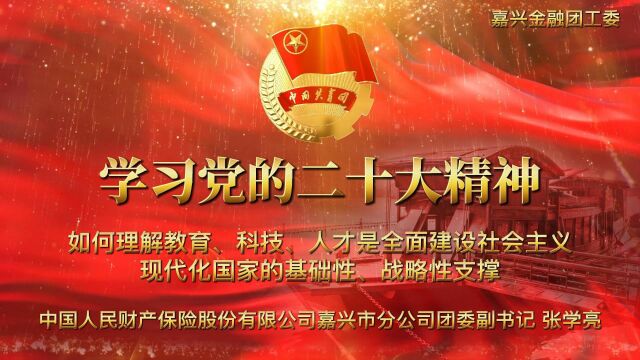 41 人保财险 张学亮 如何理解教育、科技、人才是全面建设社会主义现代化国家的基础性、战略性支撑