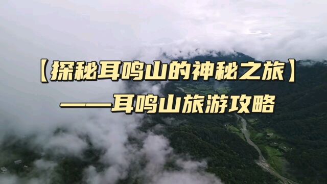 【探秘耳鸣山的神秘之旅】——耳鸣山旅游攻略