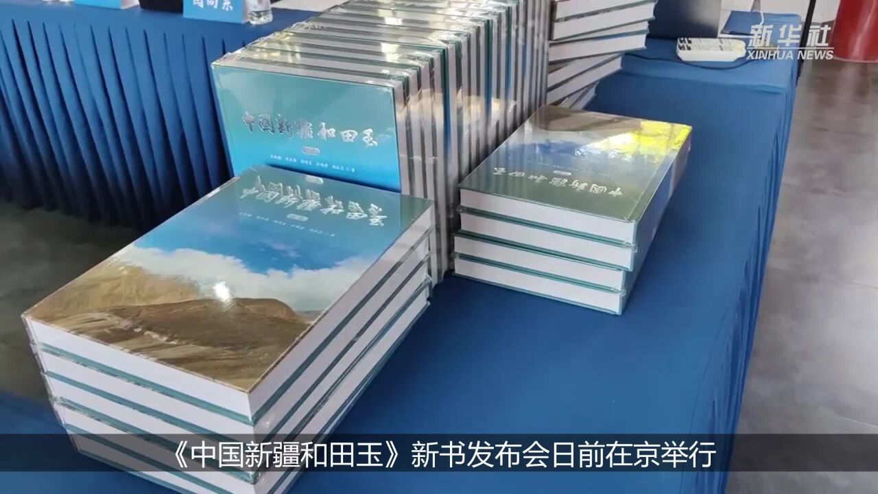 《中国新疆和田玉》在京发布:展现玉文化源远流长