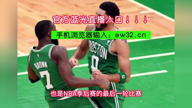 NBA总决赛免费官方直播热火VS掘金全程(联赛)现场视频在线高清