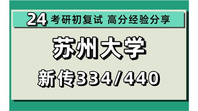 24苏州大学考研新闻与传播考研(苏大新传)全程/334新闻与传播专业综合能力/440新闻与传播专业基础/圈圈学姐