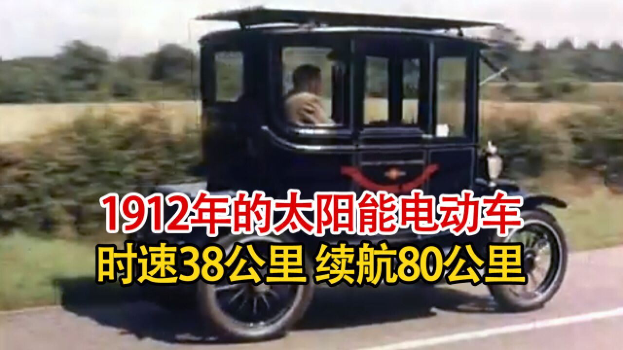 1912年的太阳能电动汽车实拍:时速38公里每小时,续航最高可达80公里