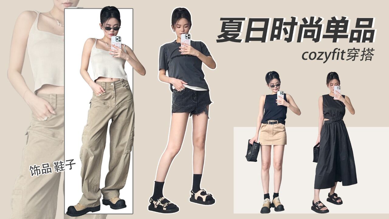 夏日时尚单品|cozyfit穿搭