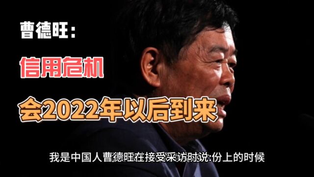 曹德旺:一场信用危机,会在2022年以后到来