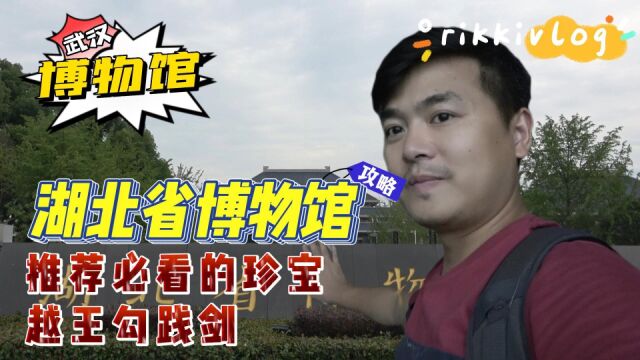 湖北省博物馆预约攻略:推荐必看的珍宝,越王勾践剑