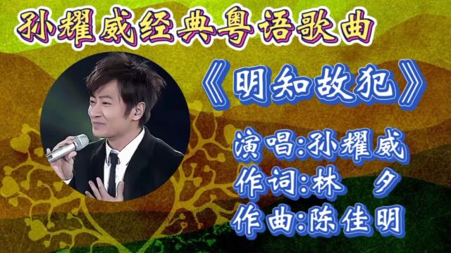 怀旧经典歌曲《明知故犯》孙耀威深情演绎,歌词婉转走心,磁性嗓音让人如痴如醉,回味无穷!