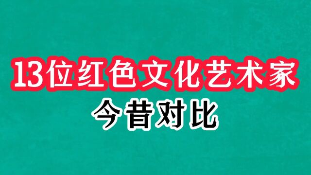 13位红色文化艺术家今昔,王静是王刚的亲妹,瞿弦和夫妇名满天下