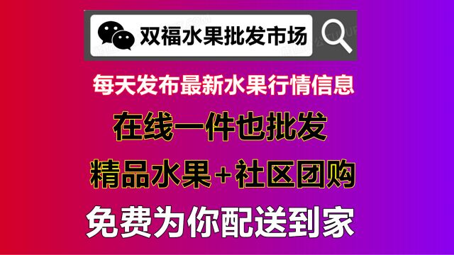 双福批发市场水果在线购物平台有哪些