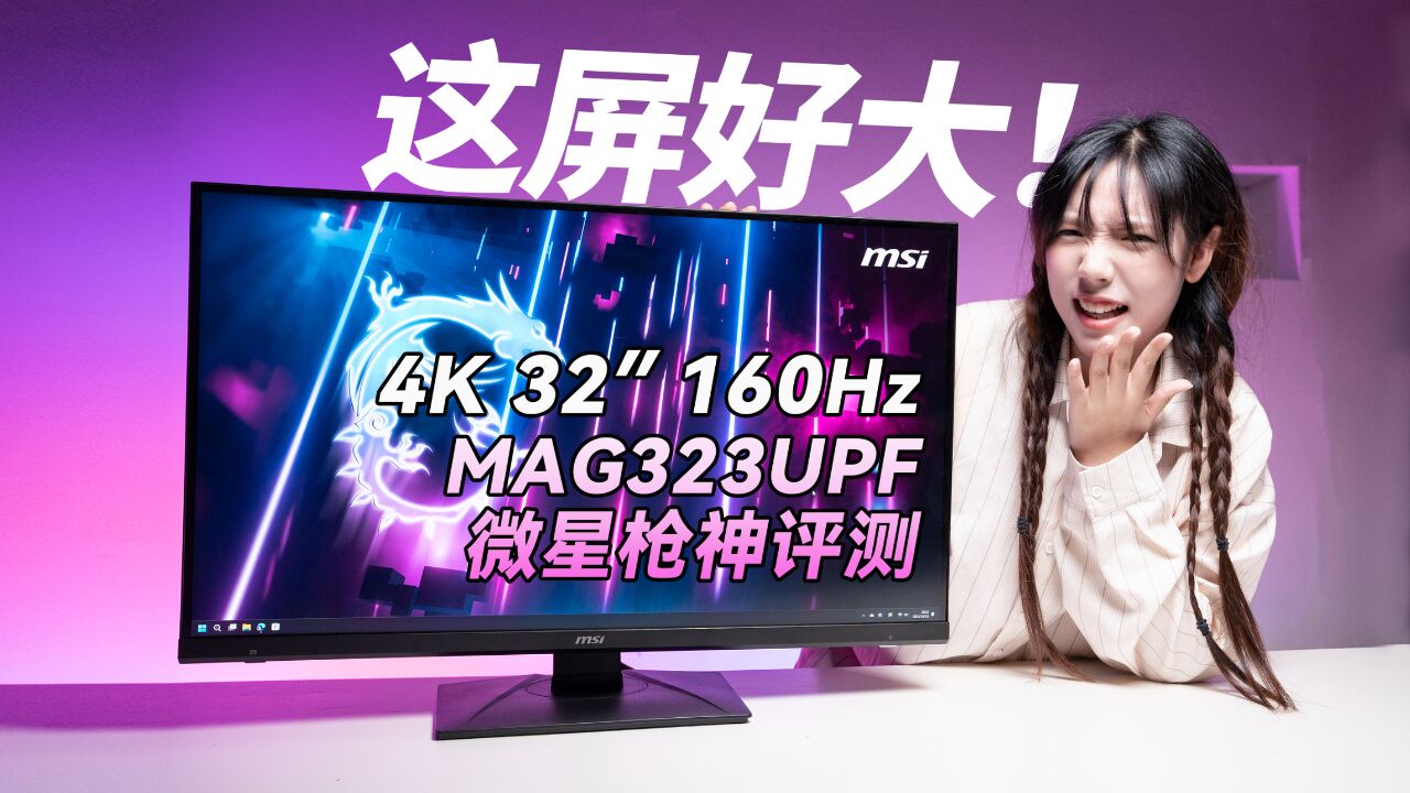 微星MAG323UPF评测,少有的32英寸4K 160Hz游戏显示器