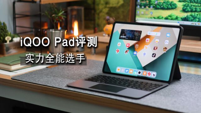 迄今为止性能最强悍的天玑平板 : iQOO Pad上手评测