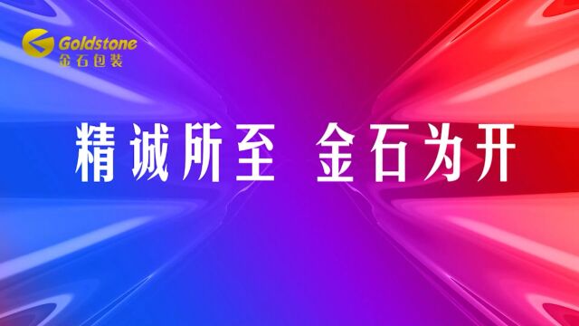 金石包装企业第五届运动会