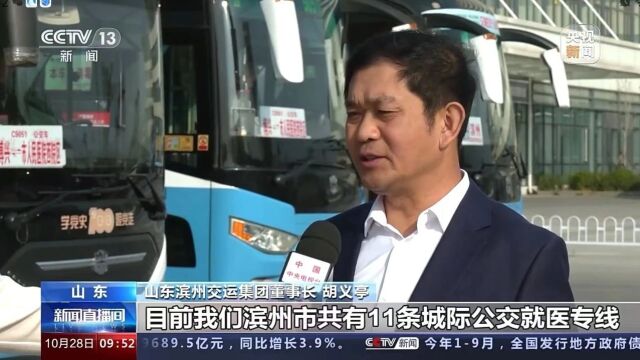 央视关注!滨州11条城际公交就医专线,满足乘客个性化需求