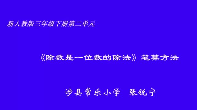 《除数是一位数的除法》笔算方法