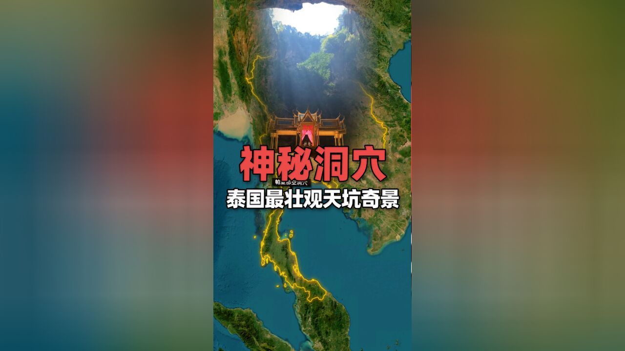 泰国最壮观天坑奇景:神秘帕亚那空洞穴,颇有盗墓题材电影即视感