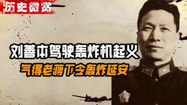 1946年,国军刘善本驾驶轰炸机起义,气得老蒋下令轰炸延安!