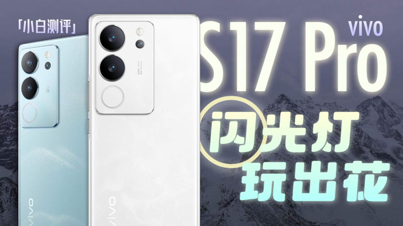 「小白」vivo S17 Pro测评:闪光灯玩出花~