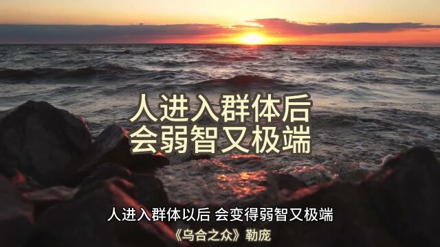 人进入群体后会弱智又极端《乌合之众》勒庞