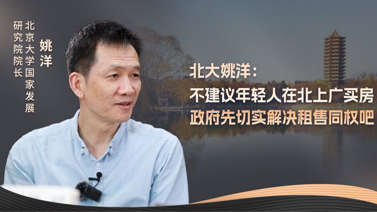 北大姚洋:不建议年轻人在北上广买房 政府先切切实实解决租售同权吧