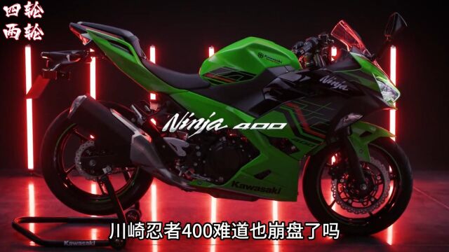 川崎NINJA400崩盘了?红色版本最低报价39800元