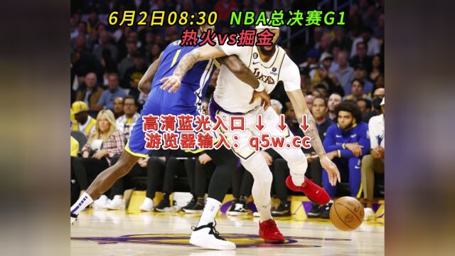 NBA总决赛G1官方直播热火VS掘金视频现场直播在线(赛事)