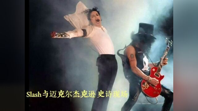 枪花吉他手Slash #迈克尔杰克逊 史诗现场,带你嗨翻天!