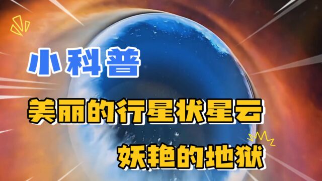 宇宙中美丽的行星状星云,五彩斑斓的宇宙巨眼,却极度危险