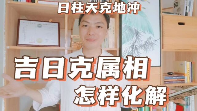 吉日克属相怎样化解,日柱天克地冲会发生什么,冲克哪种情况最严重,风卜水好局力易学者杨道明易示乎