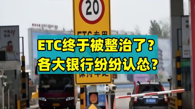 ETC终于被整治了?各大银行纷纷认怂?车主:早该这样了