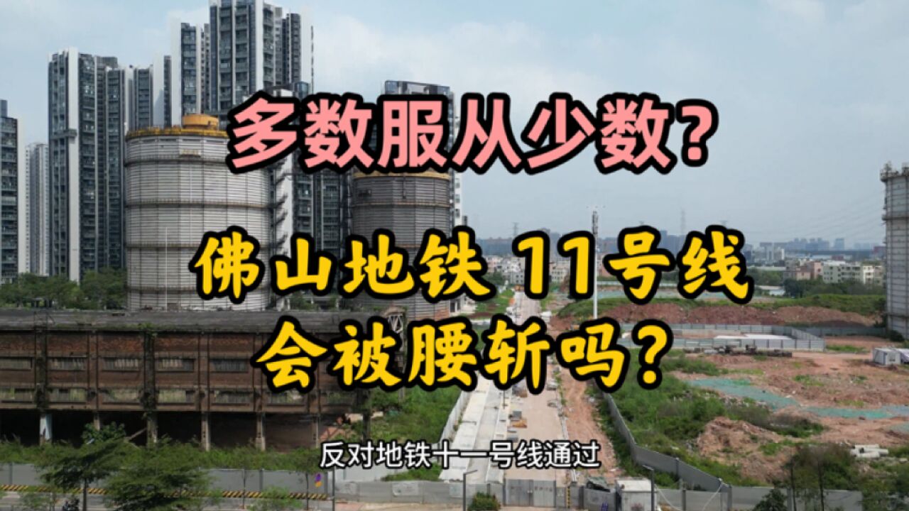 佛山地铁 11 号线被广州部分居民反对,建设一波三折!为什么会这样呢?这条地铁要被取消吗?