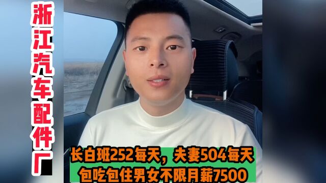 长白班252月薪7500免费吃住