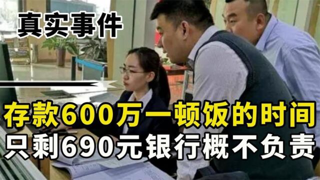 上午存进银行600万,下午只剩690元,询问银行银行表示不关我事